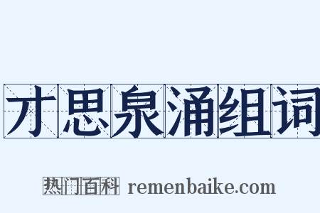 才思泉涌组词是什么意思的图片